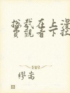 总裁在上漫画免费观看下拉式六漫画奇漫屋封面