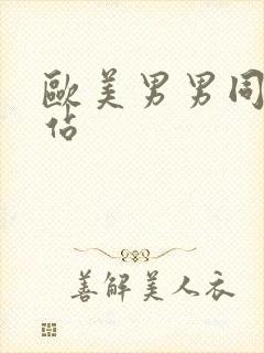 欧美男男同性网站封面