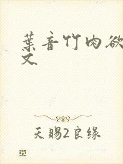叶音竹肉欲h爽文