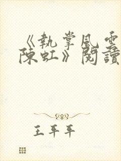 《执掌风云萧峥陈虹》阅读全文