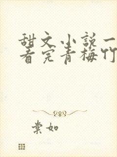 甜文小说一口气看完青梅竹马