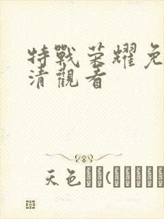 特战荣耀免费超清观看