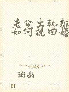 老公出轨离婚后如何挽回婚姻