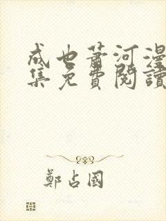 成也萧河漫画全集免费阅读下拉式6漫画封面