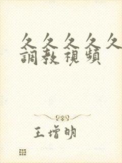 久久久久久sm调教视频封面