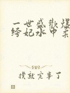 一世盛欢爆宠纨绔妃水中柔情