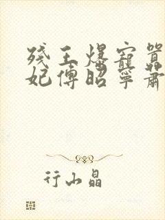 残王爆宠嚣张医妃傅昭宁萧澜渊