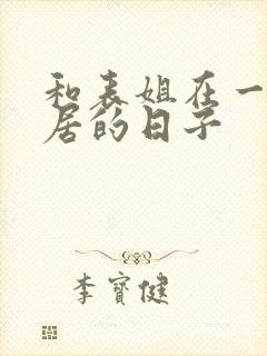 和表姐在一起同居的日子