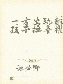 一方出轨离婚后孩子抚养权问题