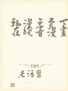 韩漫免费下拉式在线看漫画