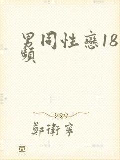 男同性恋18视频