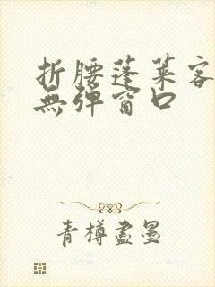 折腰蓬莱客小说无弹窗口