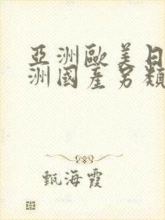 亚洲欧美日韩亚洲国产另类