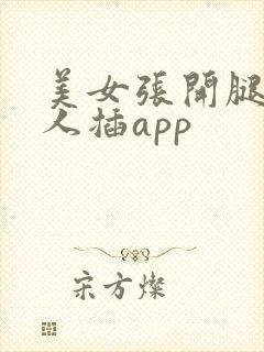 美女张开腿让男人插app