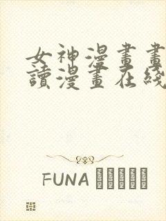 女神漫画画免费读漫画在线观看环球