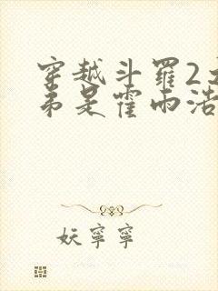 穿越斗罗2之我弟是霍雨浩封面