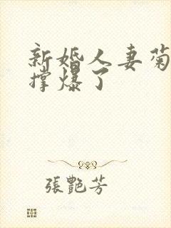 新婚人妻菊蕾被撑爆了封面