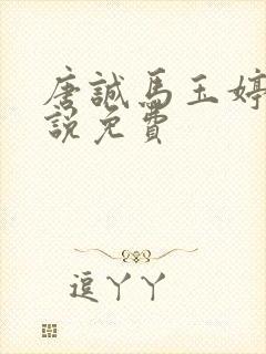 唐诚马玉婷的小说免费