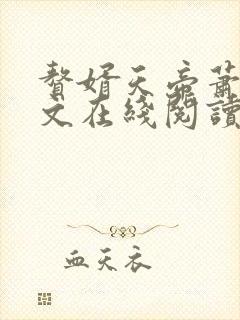 赘婿天帝萧逸全文在线阅读