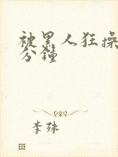 被黑人狂操30分钟