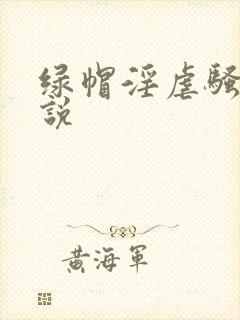 绿帽淫虐骚妻小说