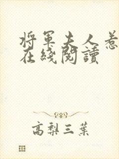 将军夫人惹不得在线阅读