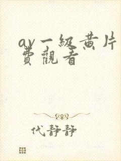 av一级黄片免费观看