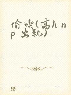 偷吃(高h np 出轨)