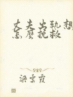 丈夫出轨想离婚怎么挽救