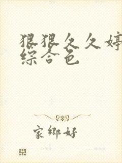 狠狠久久婷五月综合色