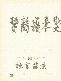 听说你喜欢我免费阅读全文