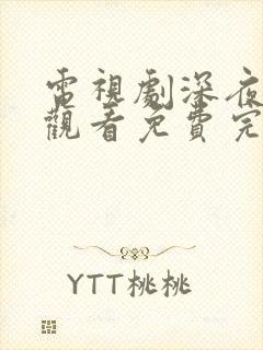 电视剧深夜在线观看免费完整版高清