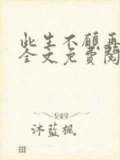 此生不愿再相逢全文免费阅读