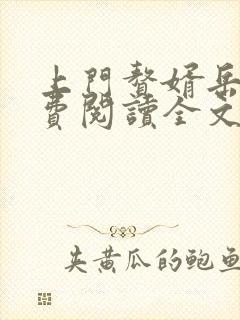 上门赘婿岳风免费阅读全文