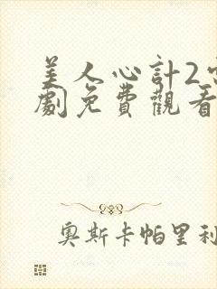 美人心计2电视剧免费观看完整版