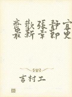 齐欢张静宜小说最新章节更新封面