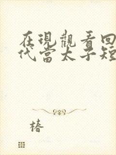 在现观看回到古代当太子短剧封面