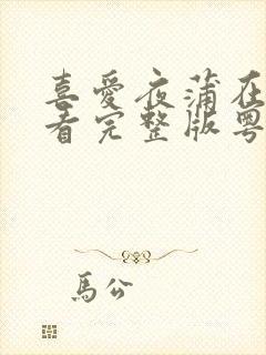 喜爱夜蒲在线观看完整版粤语高清封面