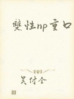 双性np重口封面