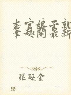 本官娘子就是妖笔趣阁最新章节txt封面