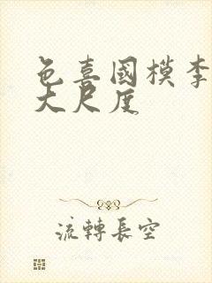 色喜国模李晴超大尺度