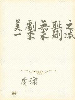 美剧无耻之徒第一季未删减版在线观看