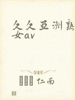 久久亚洲熟妇熟女av