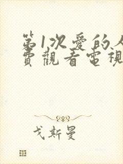 第1次爱的人免费观看电视剧