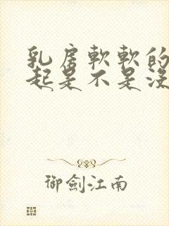 乳房软软的涨不起是不是没奶