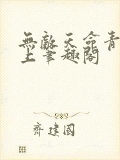 无敌天命青鸾峰上笔趣阁