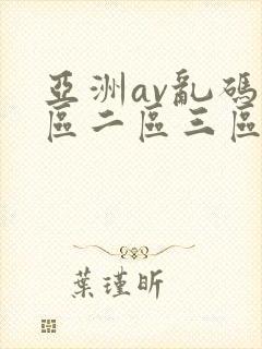 亚洲av乱码一区二区三区性色av