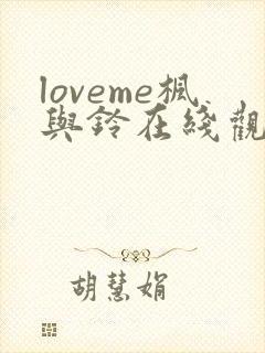loveme枫与铃在线观看无删减封面