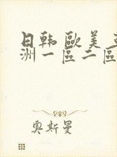 日韩 欧美 亚洲一区二区