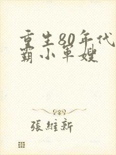 重生80年代学霸小军嫂